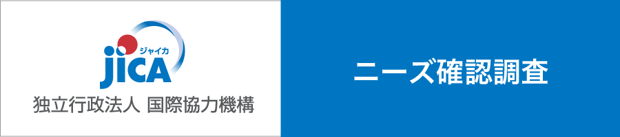 JICA（独立行政法人国際協力機構）ニーズ確認調査