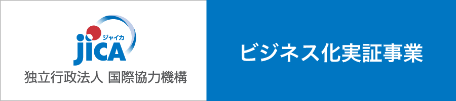 JICA（独立行政法人国際協力機構）ビジネス化実証事業