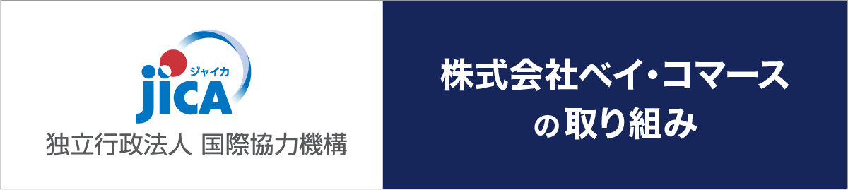 【JICA Biz】Our Passion～途上国の課題解決に挑む6社の取り組み紹介～